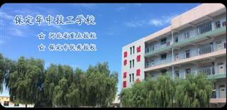 保定华中技工学校